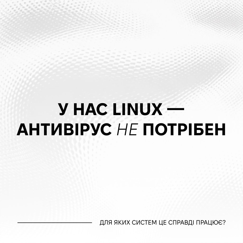 Web UA 02 «У нас Linux — нам антивірус не потрібен». Які системи справді не потребують антивірусного захисту?