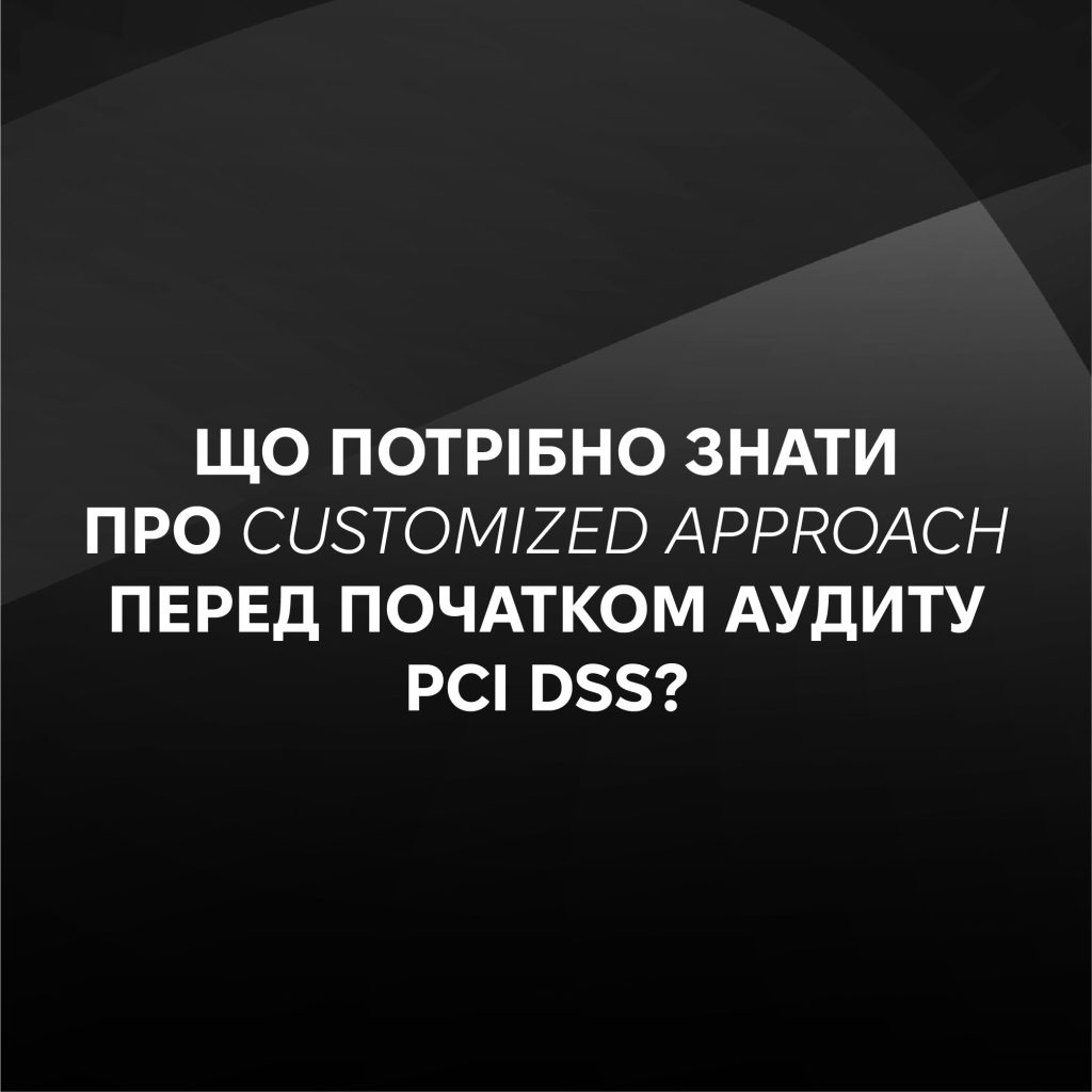 Web UA 02 1 Customized Approach у PCI DSS v4.0: вимоги та аудит 1