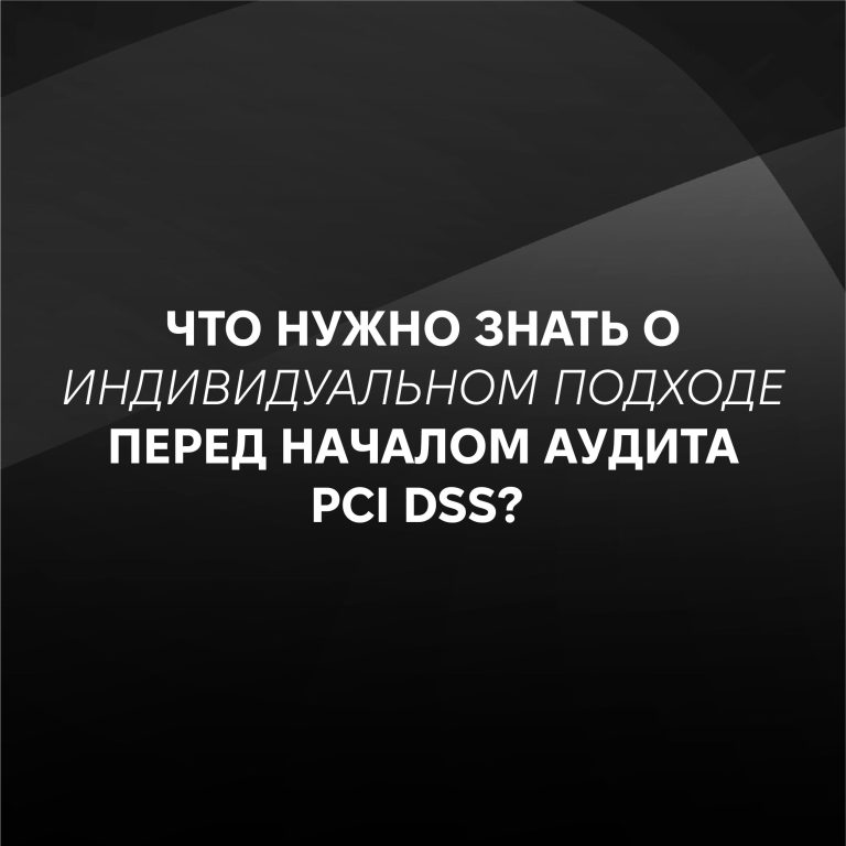 Customized Approach в PCI DSS v4.0: требования и аудит