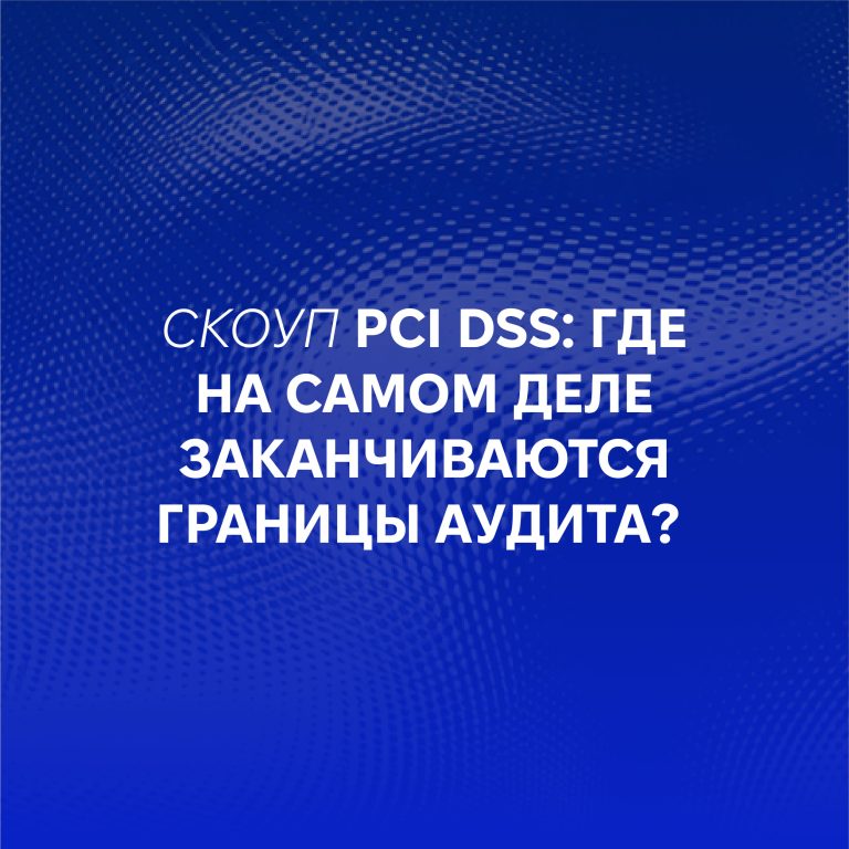 Скоуп PCI DSS: где на самом деле заканчиваются границы аудита?