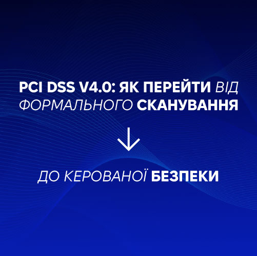 Web UA 02 3 PCI DSS v4.0: від сканування до управління вразливостями
